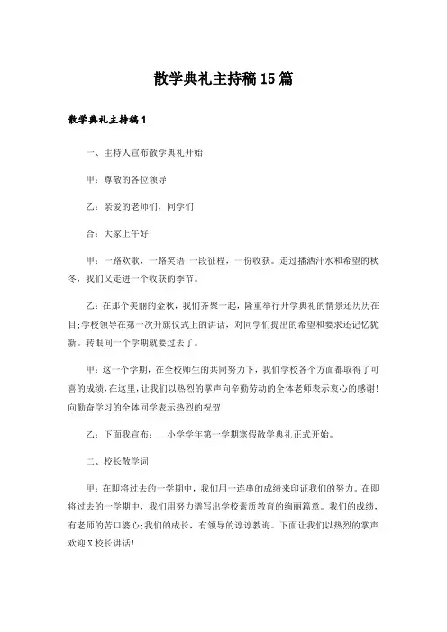 散学典礼主持稿15篇_3