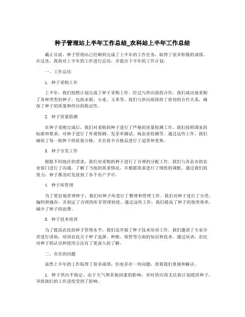 种子管理站上半年工作总结_农科站上半年工作总结