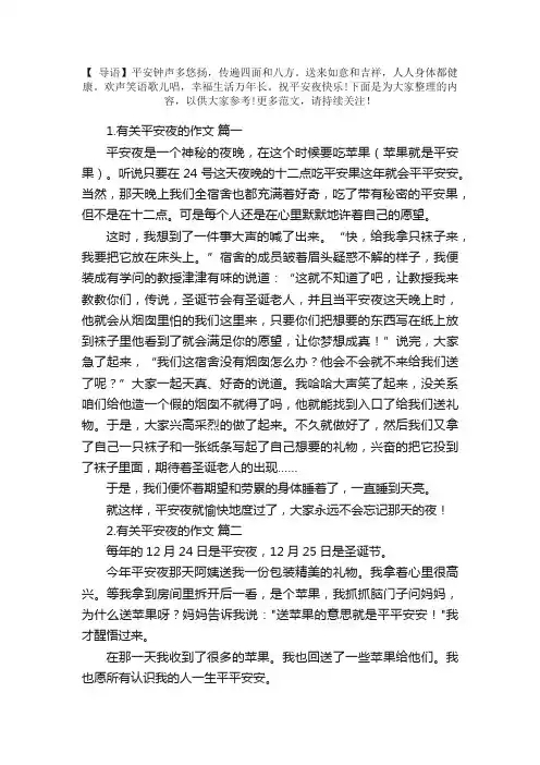 有关平安夜的作文（精选6篇）