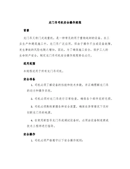 龙门吊司机安全操作规程
