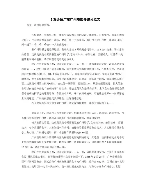 5篇介绍广东广州塔的导游词范文