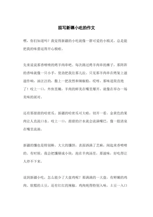 描写新疆小吃的作文