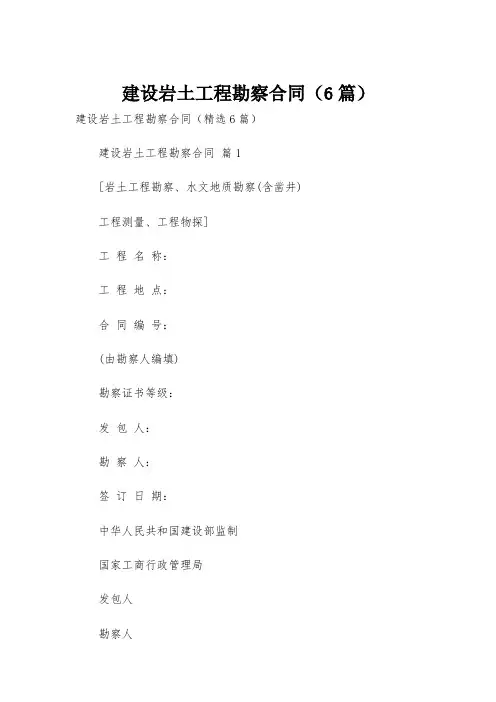 建设岩土工程勘察合同(6篇)
