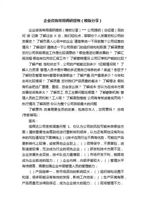 企业咨询常用调研提纲（模版分享）