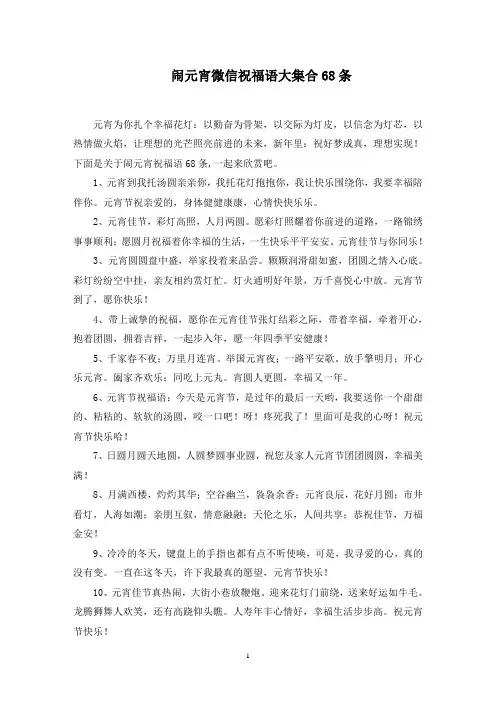 闹元宵微信祝福语大集合68条精选范文