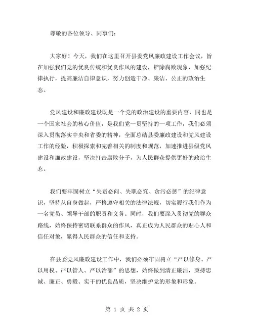 县委党风廉政建设工作会议讲话稿范文