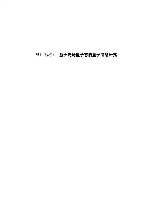 基于光场量子态的量子信息研究