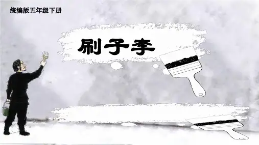 第14课《刷子李》课件(共27张PPT)