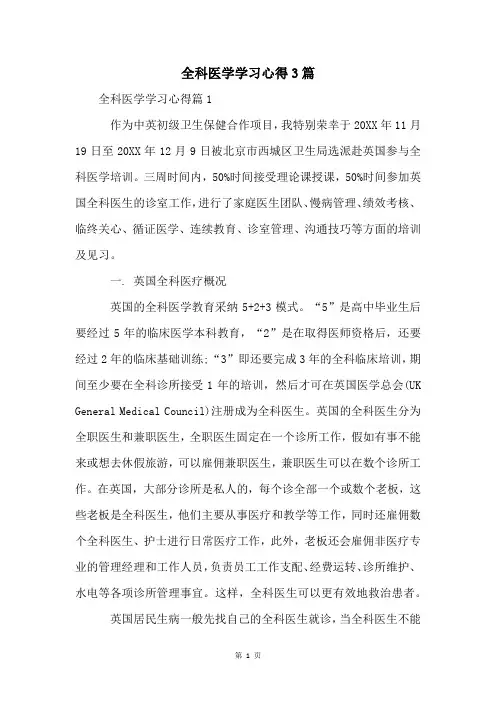 全科医学学习心得3篇