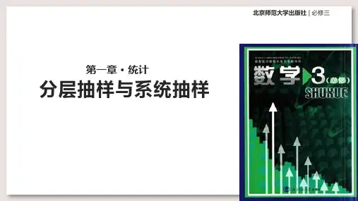 北师大版高中数学必修3课件1.2分层抽样与系统抽样 课件