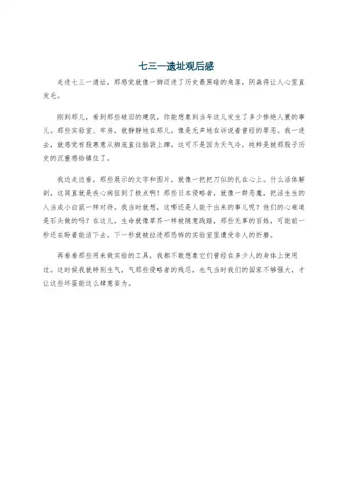 七三一遗址观后感