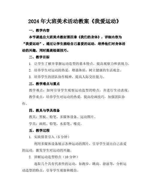 2024年大班美术活动教案《我爱运动》