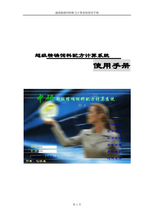 超级精确饲料配方计算系统使用手册