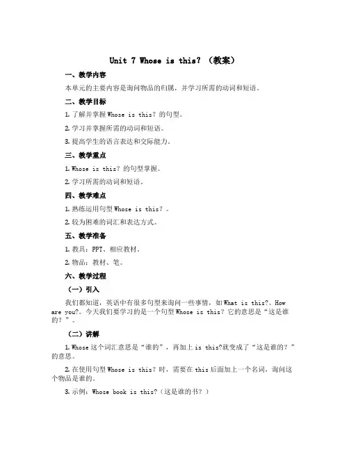 Unit 7 Whose is this？(教案)-2022-2023学年英语四年级上册-湘少版(三