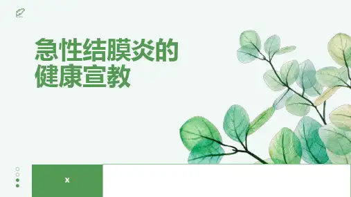 急性结膜炎的健康宣教