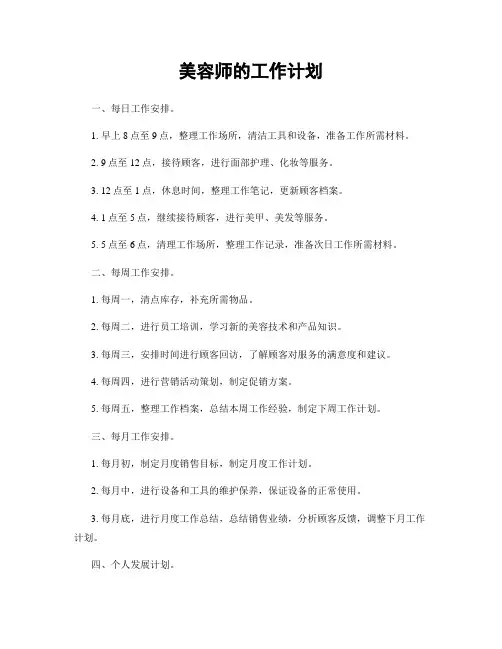美容师的工作计划
