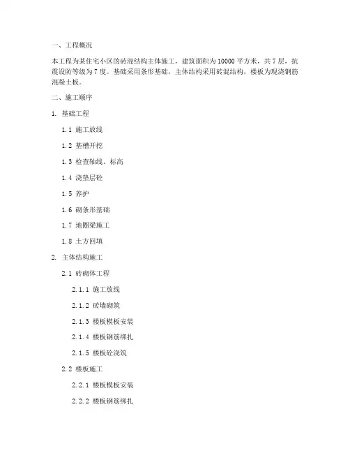 砖混主体结构工程施工方案
