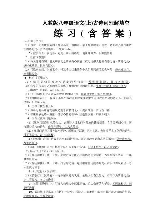 人教版八年级语文(上)古诗词理解填空
