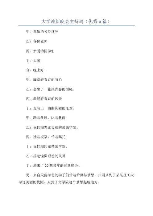 大学迎新晚会主持词(优秀5篇)