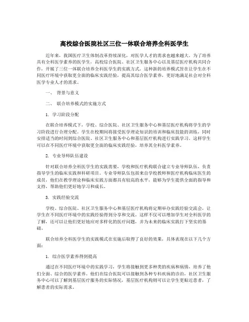 高校综合医院社区三位一体联合培养全科医学生