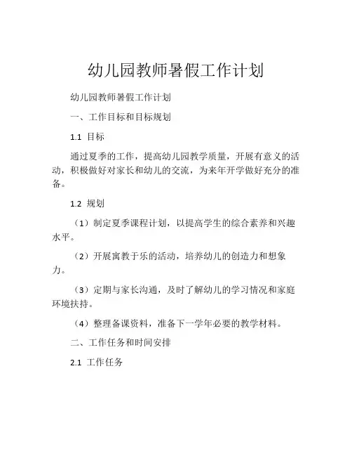 幼儿园教师暑假工作计划