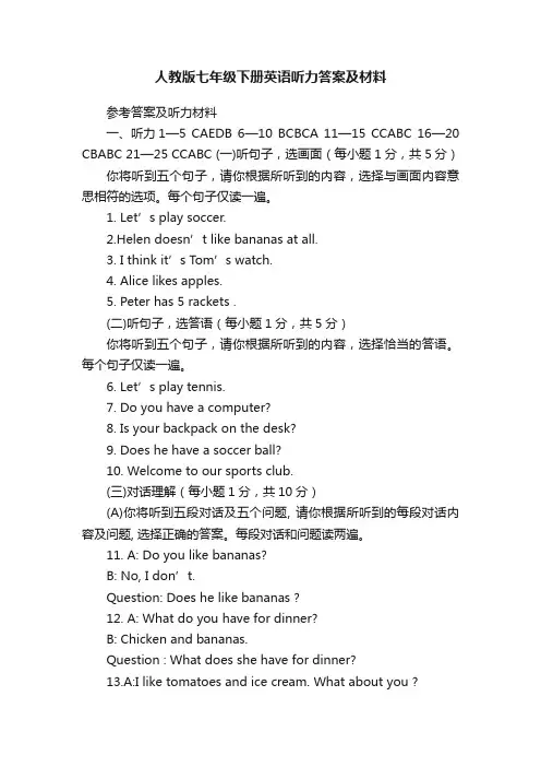 人教版七年级下册英语听力答案及材料