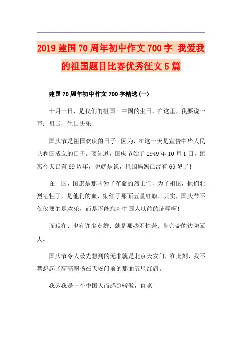 建国70周年初中作文700字 我爱我的祖国题目比赛优秀征文5篇