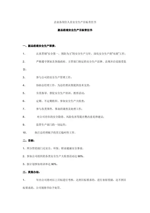 企业各岗位人员安全生产目标责任书