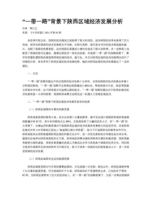 “一带一路”背景下陕西区域经济发展分析