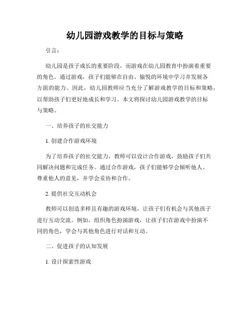 幼儿园游戏教学的目标与策略