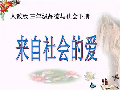 三年级品德与社会下册1.3来自社会的爱 PPT精品课件1新人教版