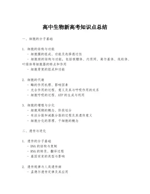 高中生物新高考知识点总结