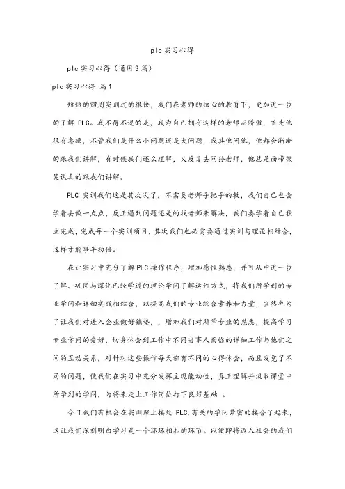 plc实习心得