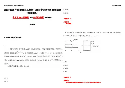 2022-2023年注册岩土工程师《岩土专业案例》预测试题11(答案解析)