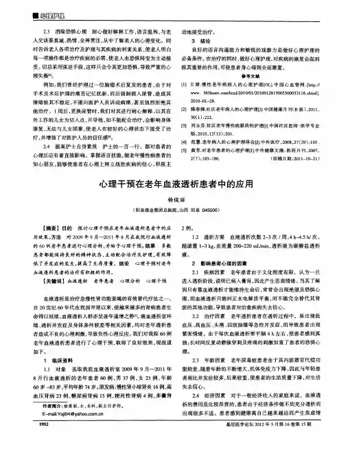 心理干预在老年血液透析患者中的应用