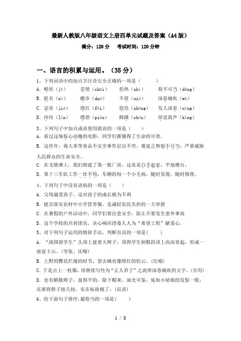 最新人教版八年级语文上册四单元试题及答案(A4版)