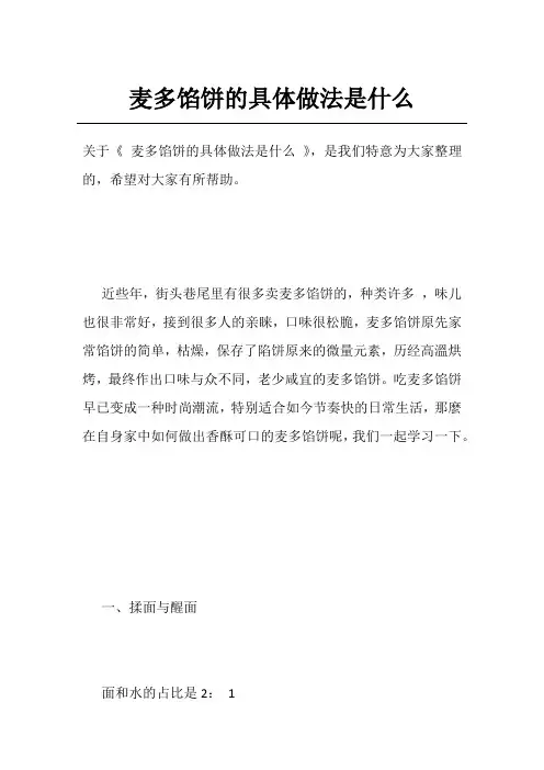 麦多馅饼的具体做法是什么