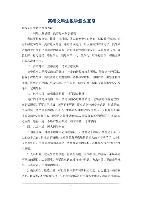 高考文科生数学怎么复习