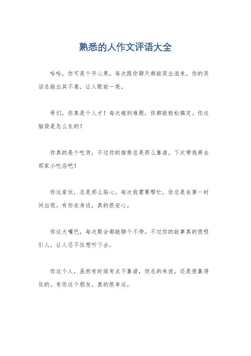 熟悉的人作文评语大全