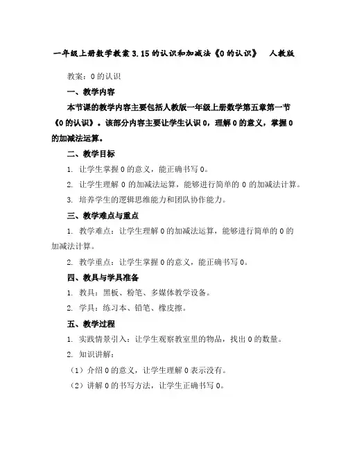 一年级上册数学教案-3.1-5的认识和加减法《0的认识》人教版
