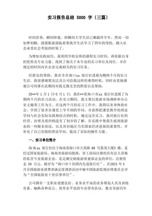 实习报告总结5000字(三篇)