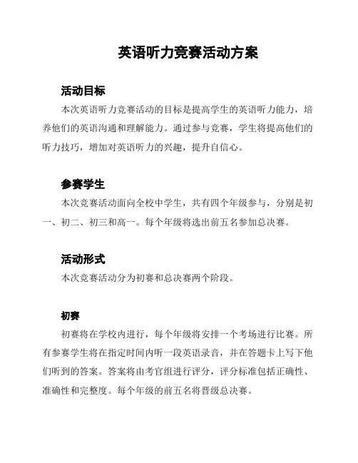英语听力竞赛活动方案