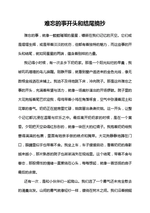 难忘的事开头和结尾摘抄