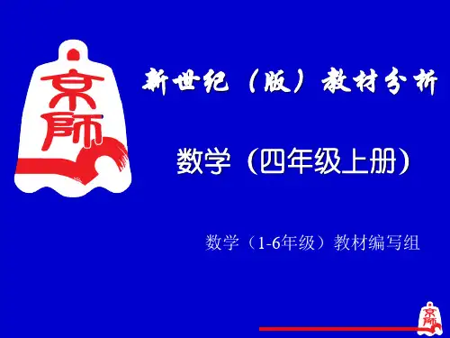 北师大版数学四年级上册教材分析