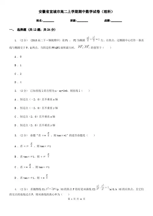安徽省宣城市高二上学期期中数学试卷(理科)