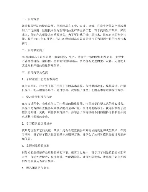注塑技术实习报告