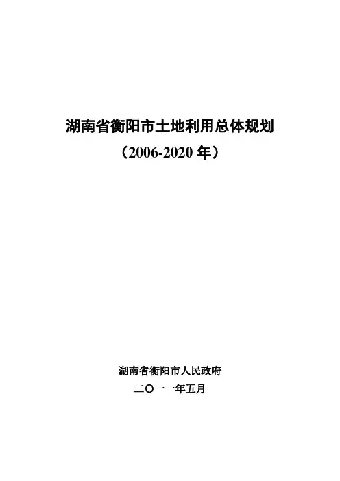 湖南省衡阳市土地利用总体规划