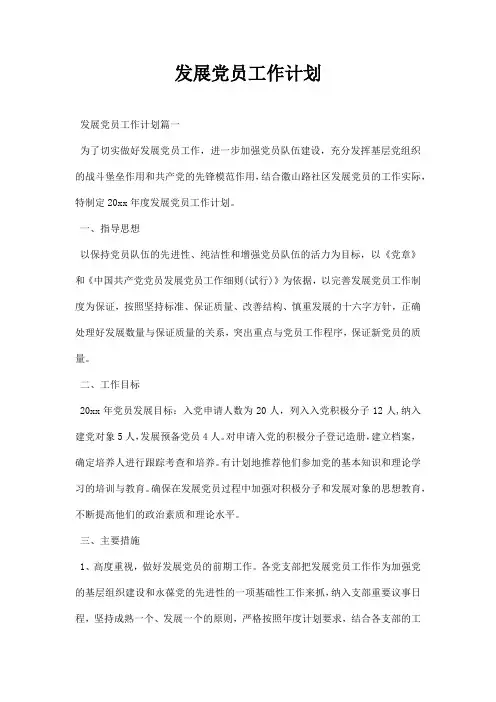 发展党员工作计划