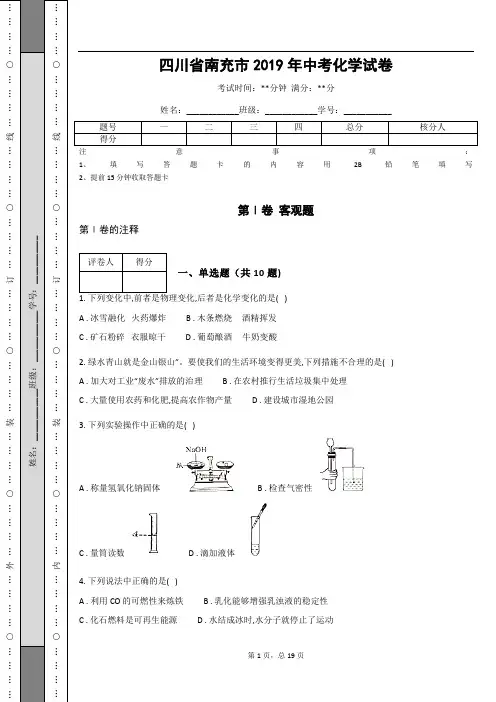 _四川省南充市2019年中考化学试卷