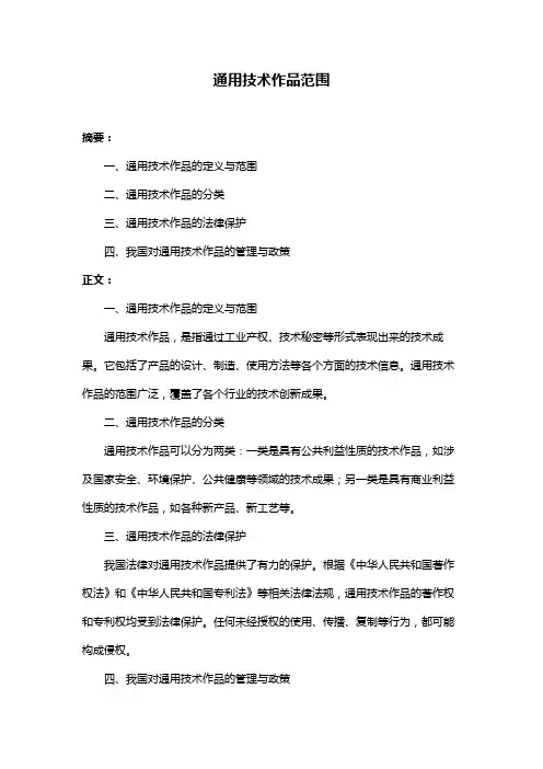 通用技术作品范围